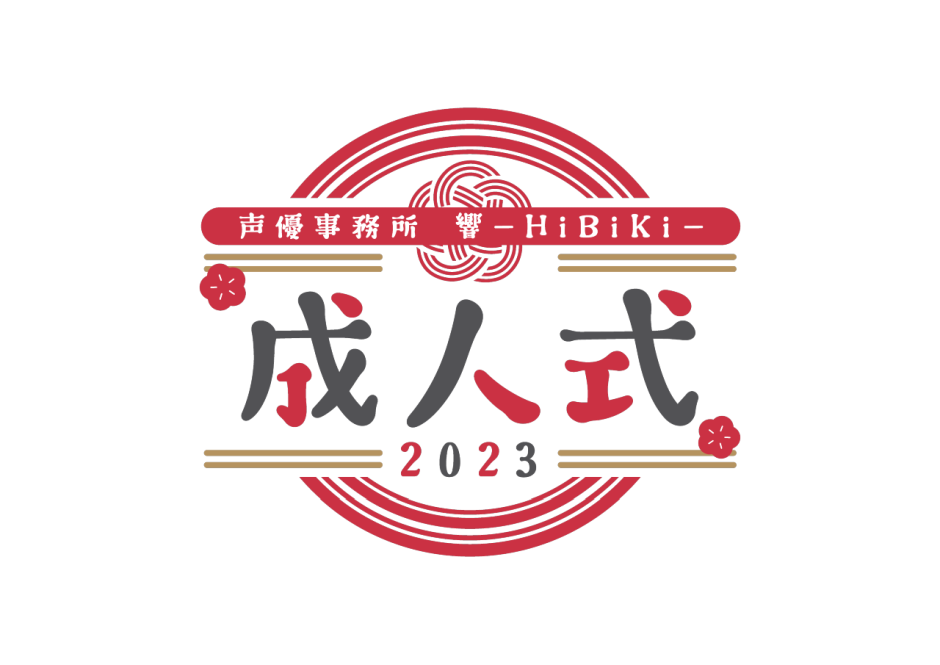 「声優事務所 響-HiBiKi-」成人式 2023