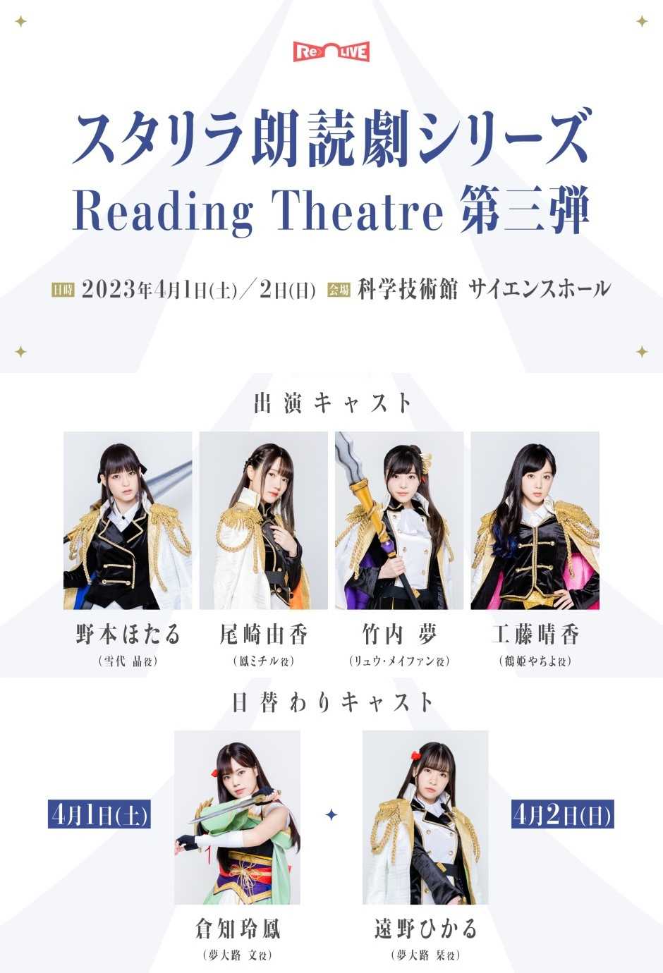 少女☆歌劇 レヴュースタァライト-Re LIVE- Reading Theatre 第三弾