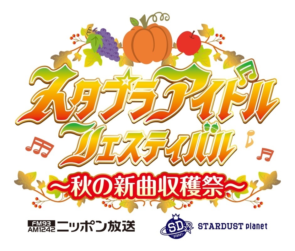 スタプラアイドルフェスティバル 〜秋の新曲収穫祭〜
