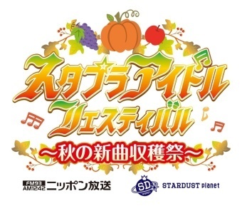 スタプラアイドルフェスティバル 〜秋の新曲収穫祭〜