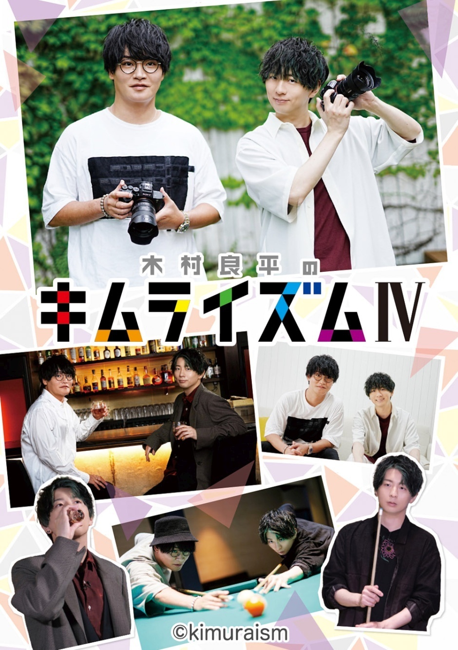 木村良平のキムライズムⅣ」DVD発売記念イベント | エルタマ ファンの想い（エール）を形にして、がんばっているあの人に届けるサービス
