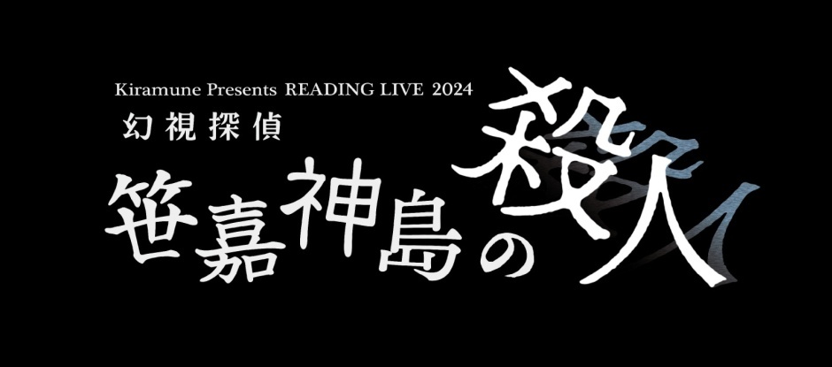 Kiramune Presents READING LIVE 2024「幻視探偵 -笹嘉神島の殺人-」