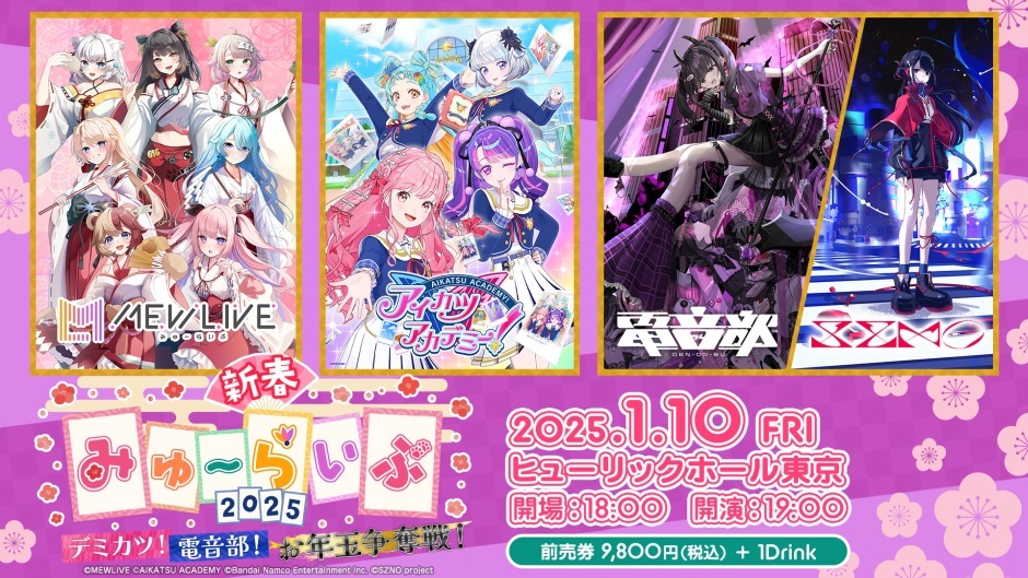 「新春みゅ～らいぶ2025 ～デミカツ！電音部！お年玉争奪戦！～」