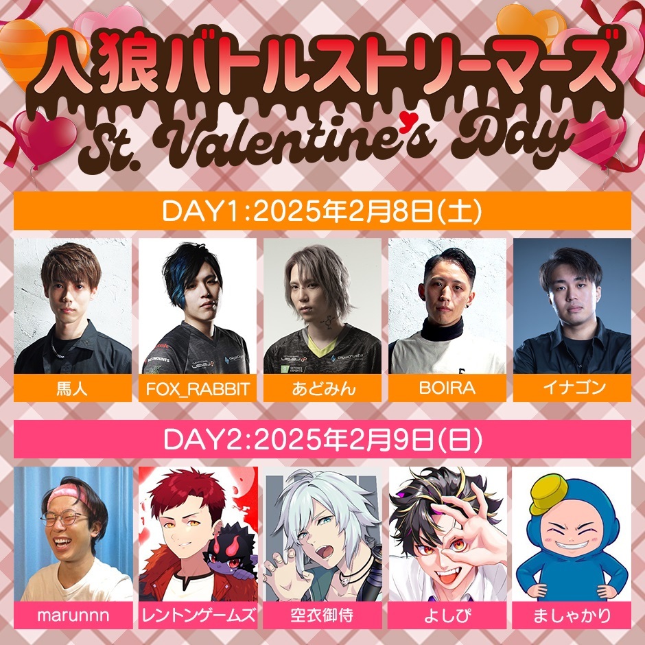 人狼バトルストリーマーズ St. Valentine’s Day