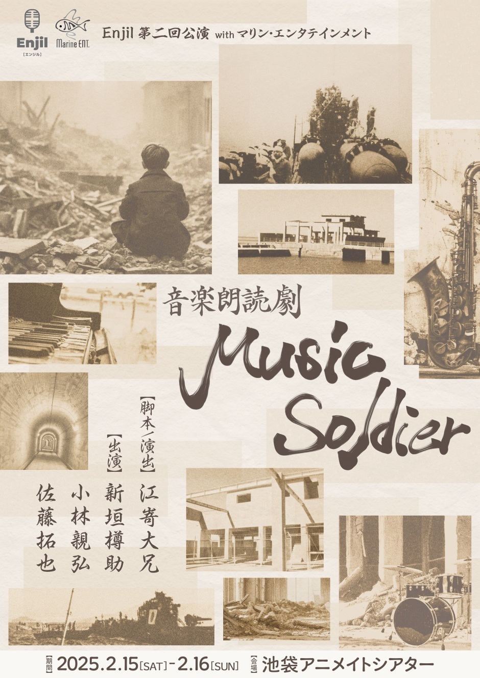 音楽朗読劇「Music Soldier」