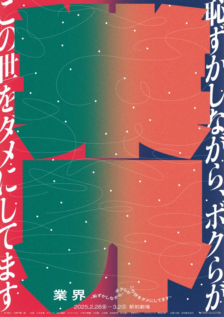 「業界～恥ずかしながら、ボクらがこの世をダメにしてます～」