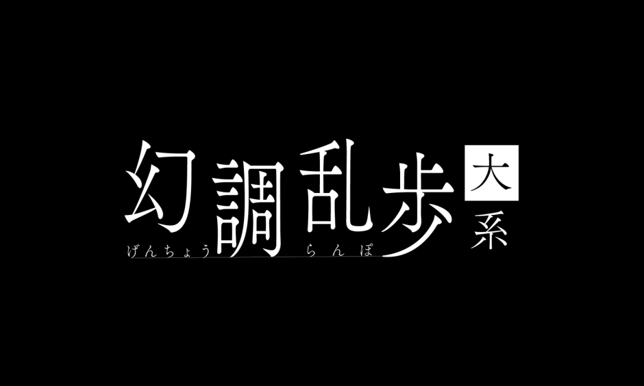 幻調乱歩シリーズ 再演「幻調乱歩大系」