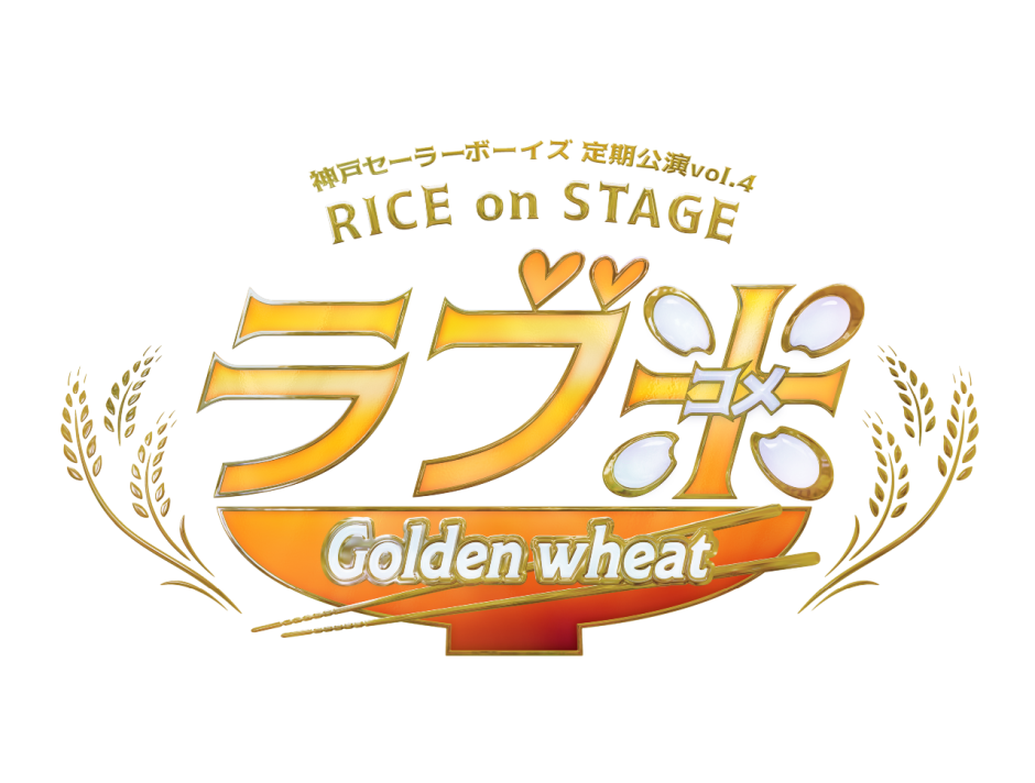 神戸セーラーボーイズ 定期公演vol.4 RICE on STAGE「ラブ米」