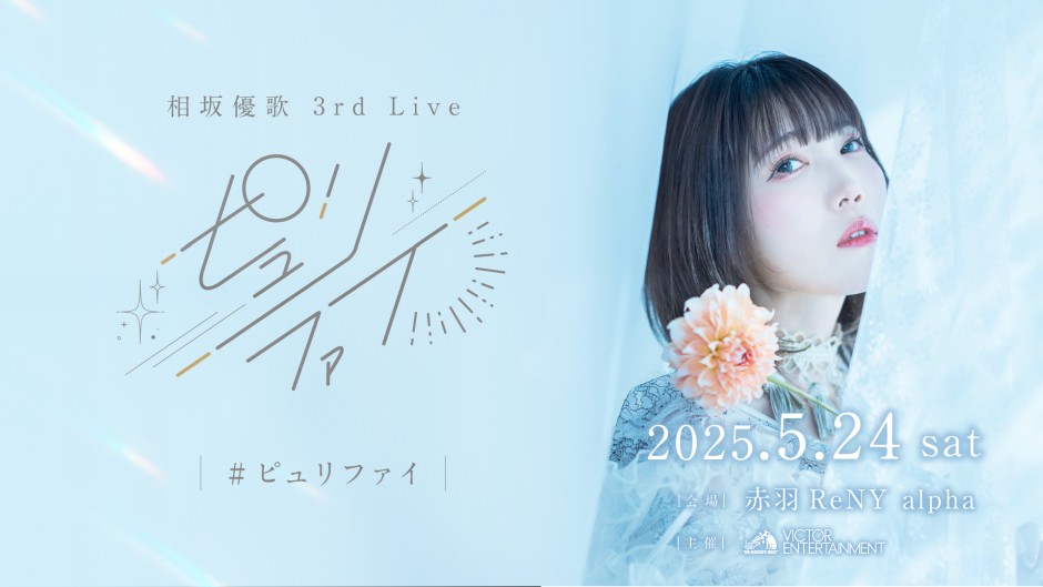 相坂優歌 3rd Live『ピュリファイ』