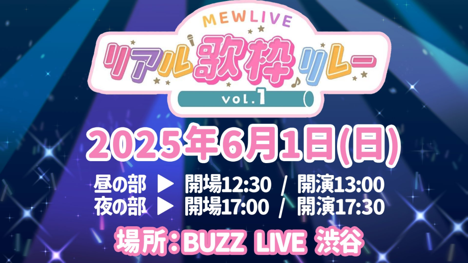 MEWLIVE リアル歌枠リレー vol.1