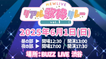 MEWLIVE リアル歌枠リレー vol.1
