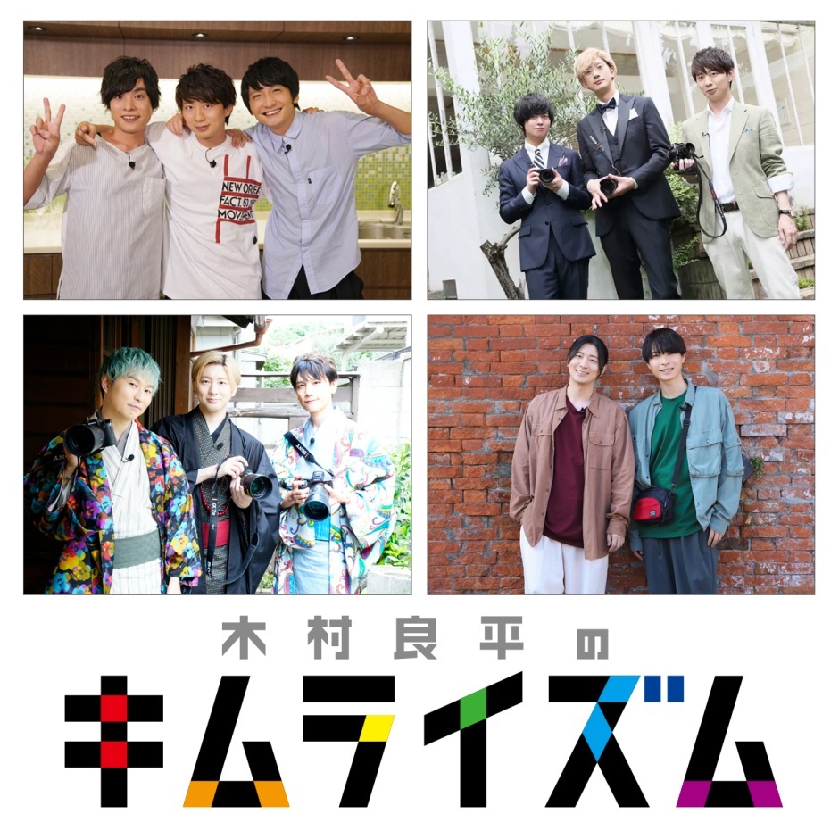 「木村良平のキムライズム」5周年記念イベント