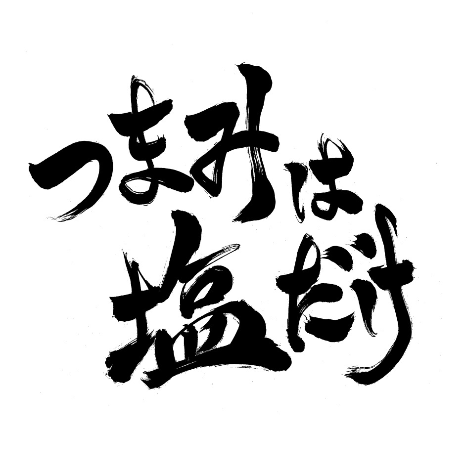 つまみは塩だけの宴in東京2025
