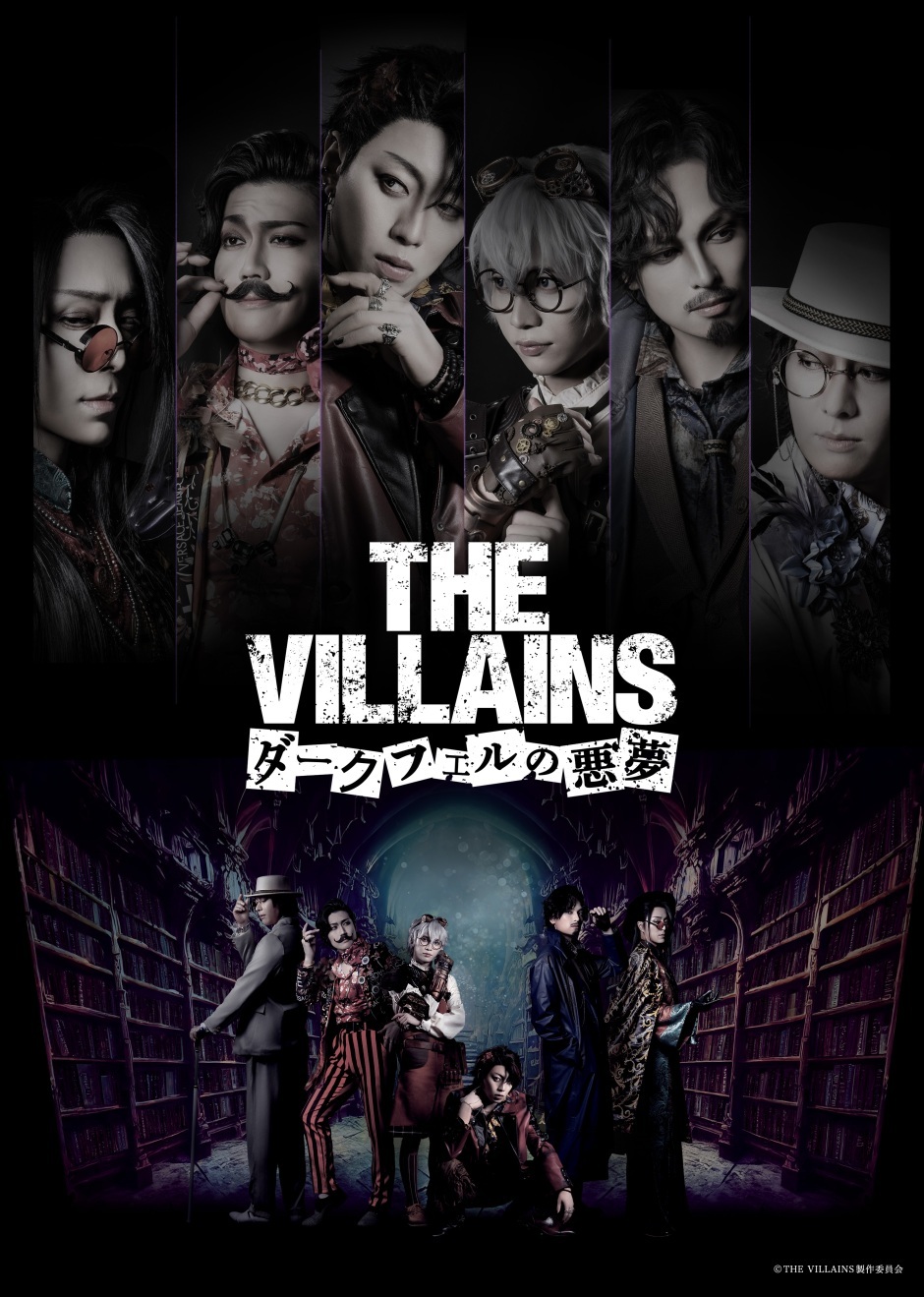 舞台『THE VILLAINS 〜ダークフェルの悪夢〜』