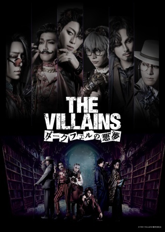舞台『THE VILLAINS 〜ダークフェルの悪夢〜』