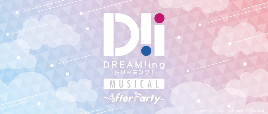 ミュージカル「DREAM!ing～After Party～」