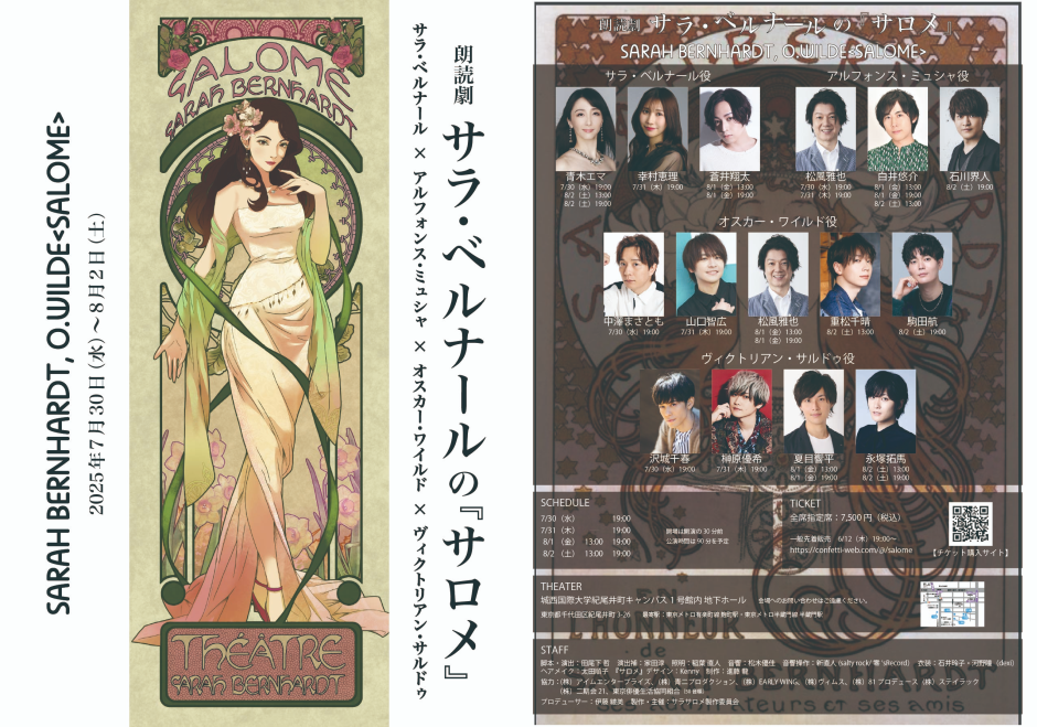朗読劇 サラ・ベルナールの『サロメ』