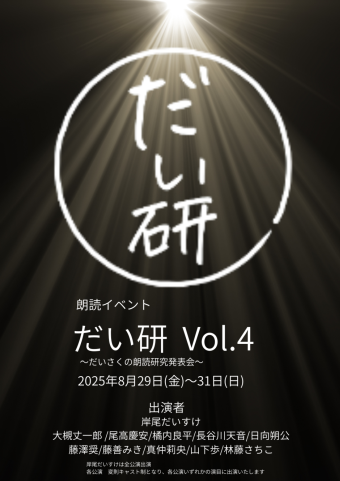 朗読イベント だい研 vol.4 