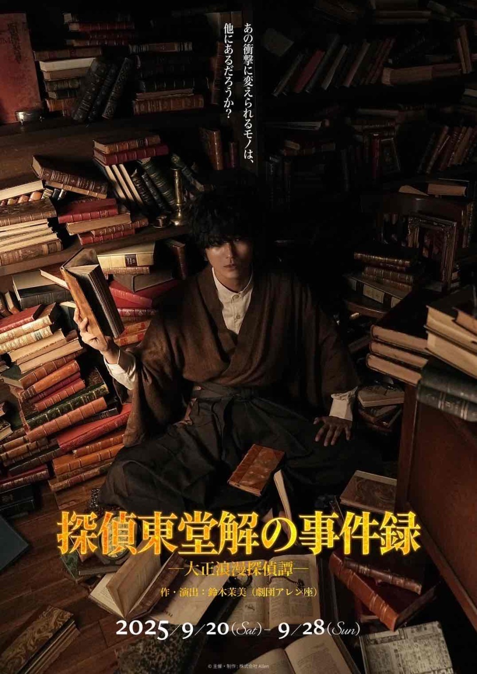 舞台「探偵東堂解の事件録-大正浪漫探偵譚-」