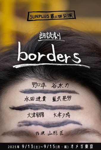 SUNPLUS 朗読劇「borders」