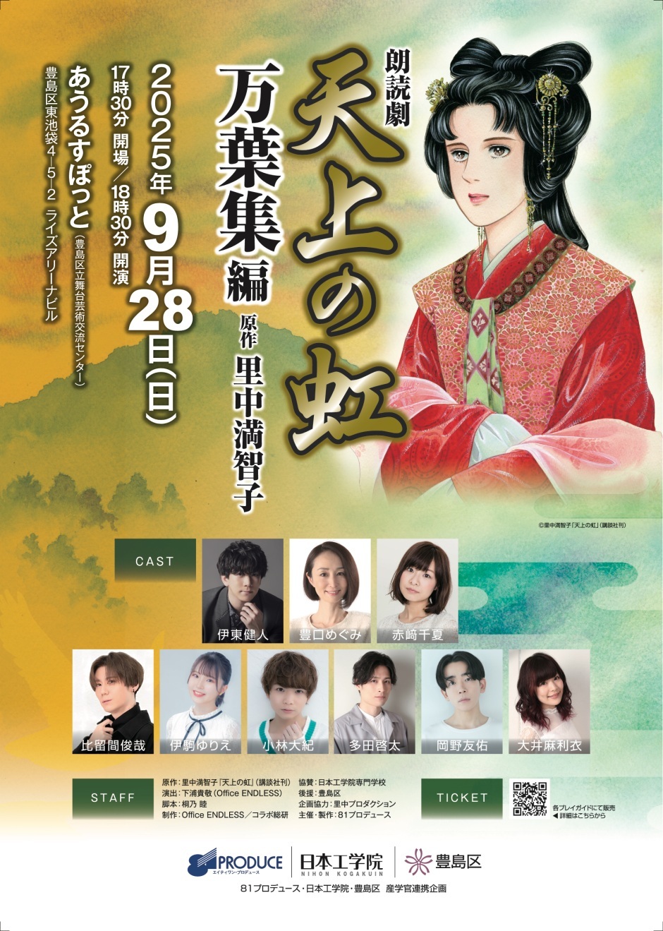 朗読劇「天上の虹」万葉集 編