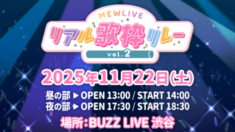 MEWLIVE リアル歌枠リレー vol.2