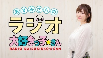 あすみさんのラジオ大好きっ子☆さん 番組イベント2025
