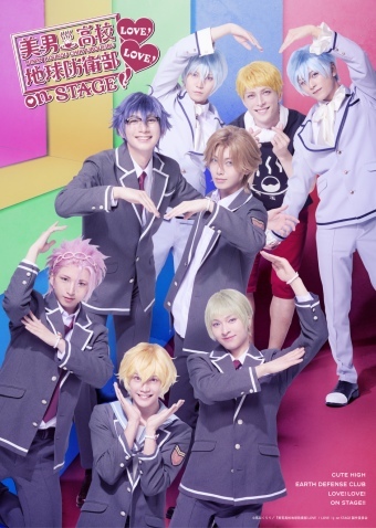 『美男高校地球防衛部LOVE！LOVE！』on STAGE