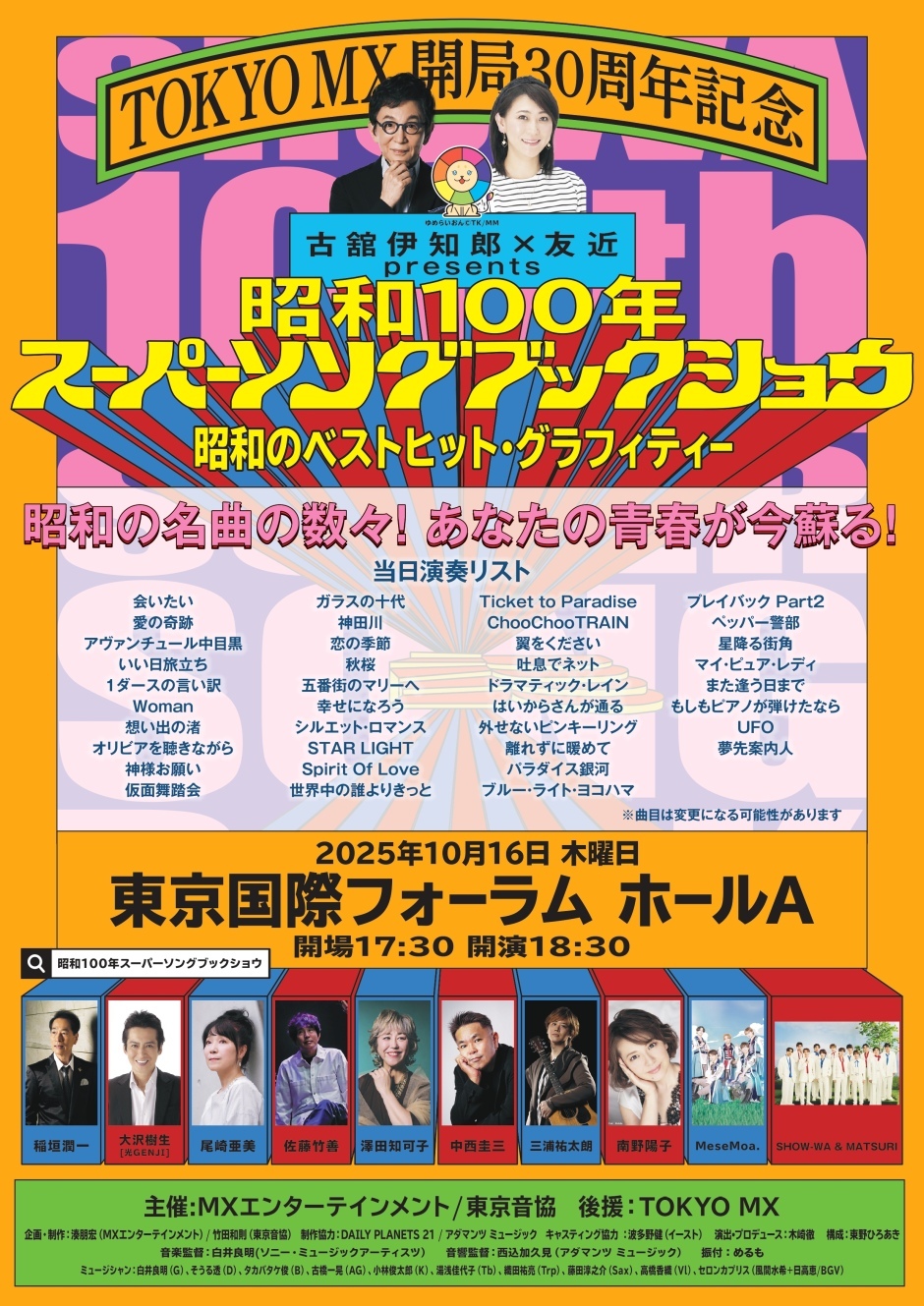 SHOWA 100th SUPER SONGBOOK SHOW!