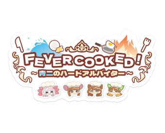 FEVER COOKED！〜青二のハードアルバイター〜