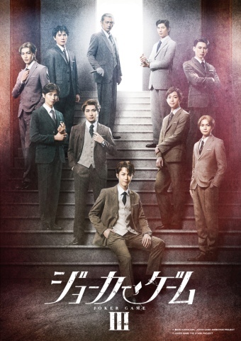 舞台『ジョーカー・ゲームⅢ』
