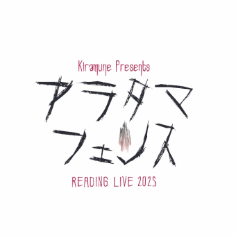 Kiramune Presents READING LIVE 2025「アラタマフェンス」