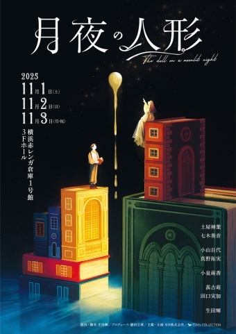 舞台『月夜の人形』