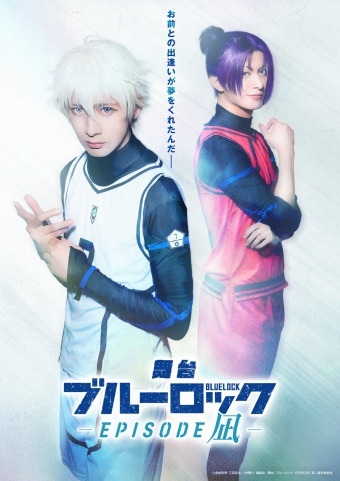 舞台『ブルーロック -EPISODE 凪-』