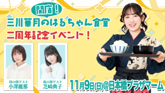 三川華月のはるちゃん食堂 二周年記念イベント