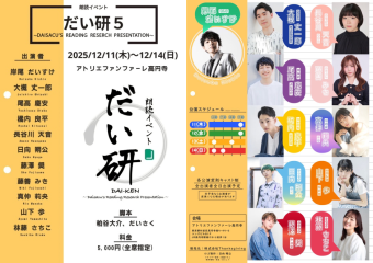 朗読イベント だい研 5