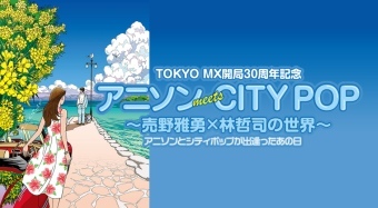 アニソンmeetsCITYPOP