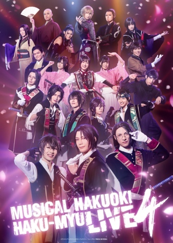 ミュージカル『薄桜鬼』HAKU-MYU LIVE 4