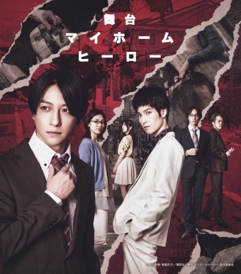 舞台『マイホームヒーロー』