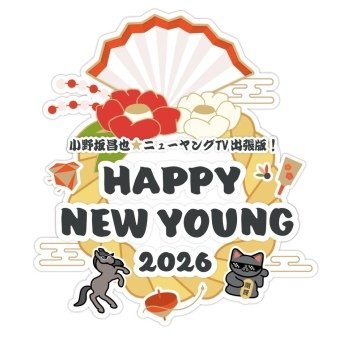 小野坂昌也☆ニューヤングTV出張版！～HAPPY NEW YOUNG 2026～