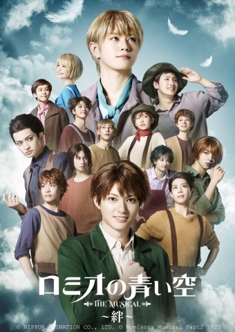 ミュージカル「ロミオの青い空」～絆～