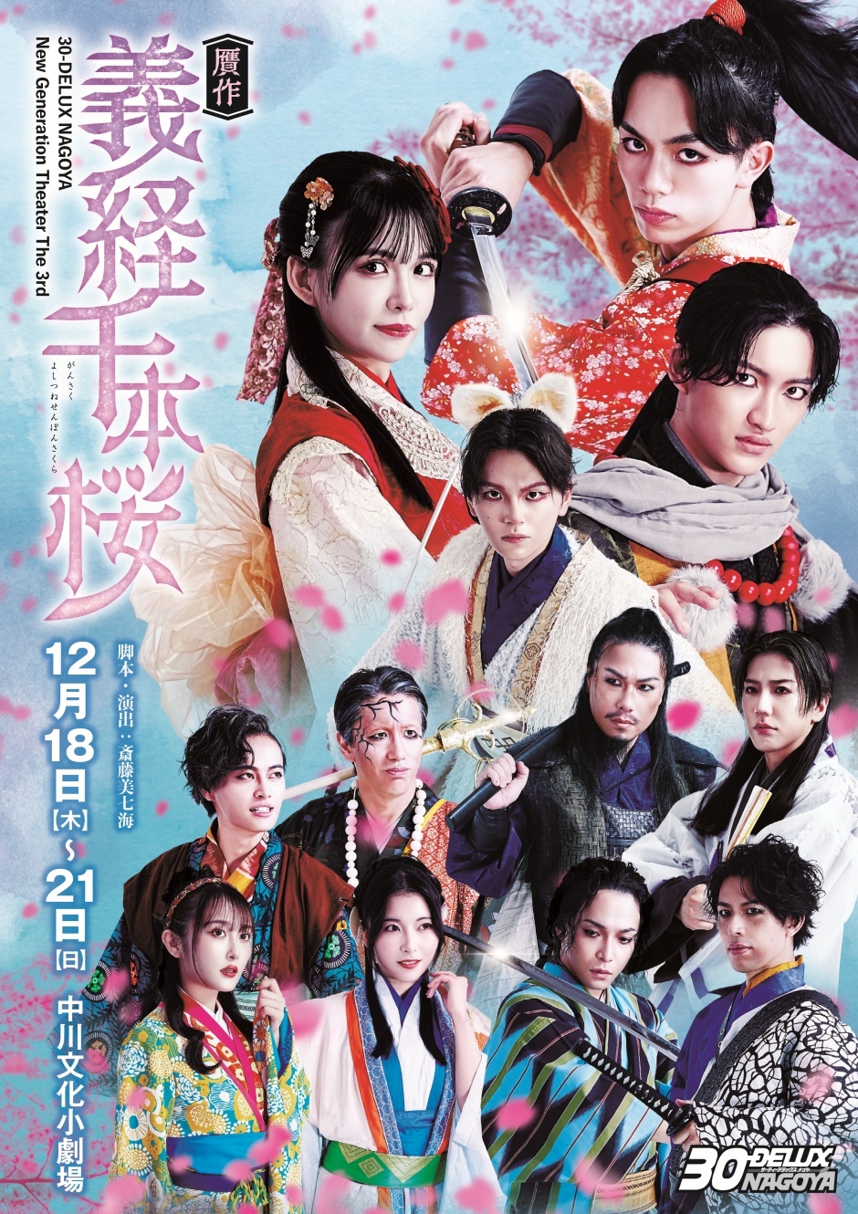 贋作 義経千本桜』 | エルタマ ファンの想い（エール）を形にして