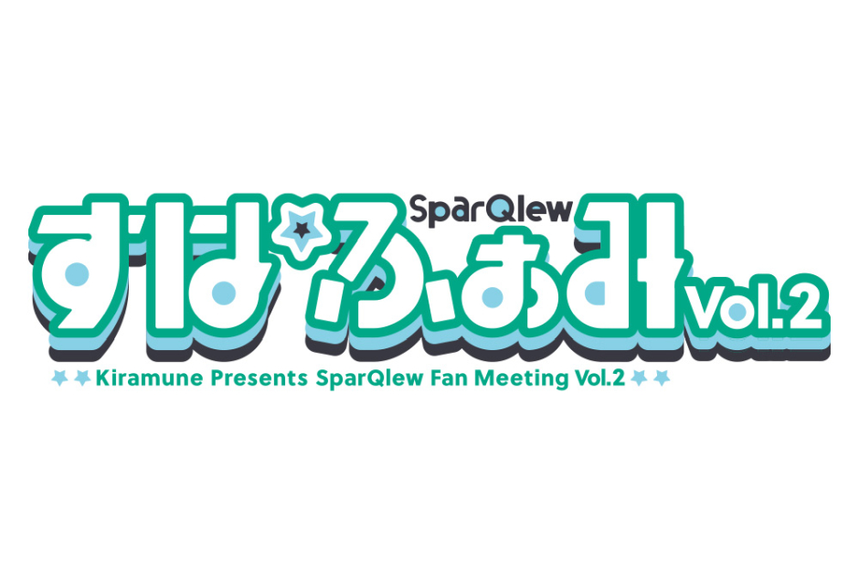 Kiramune Presents SparQlew Fan Meeting Vol.2