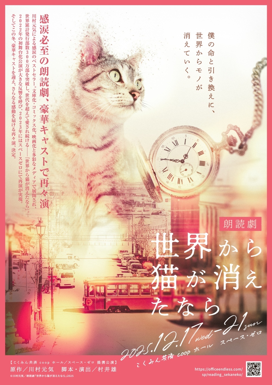 朗読劇「世界から猫が消えたなら」