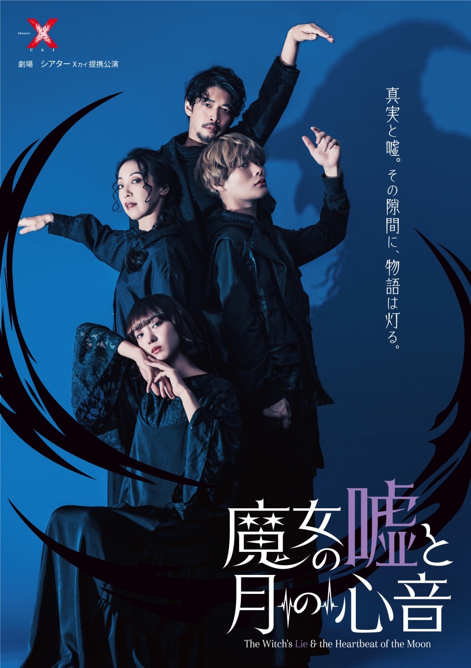 舞台『魔女の嘘と月の心音』