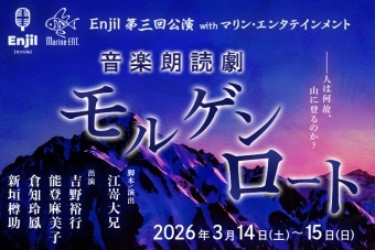 音楽朗読劇「モルゲンロート」