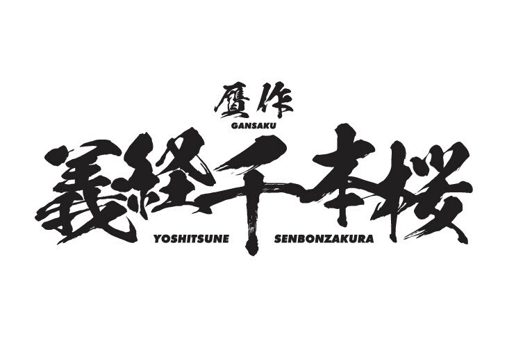 30-DELUX OSAKA『贋作 義経千本桜』