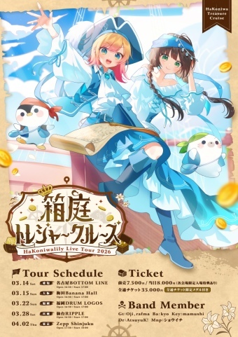 ハコニワリリィ Live Tour 2026『箱庭トレジャークルーズ』