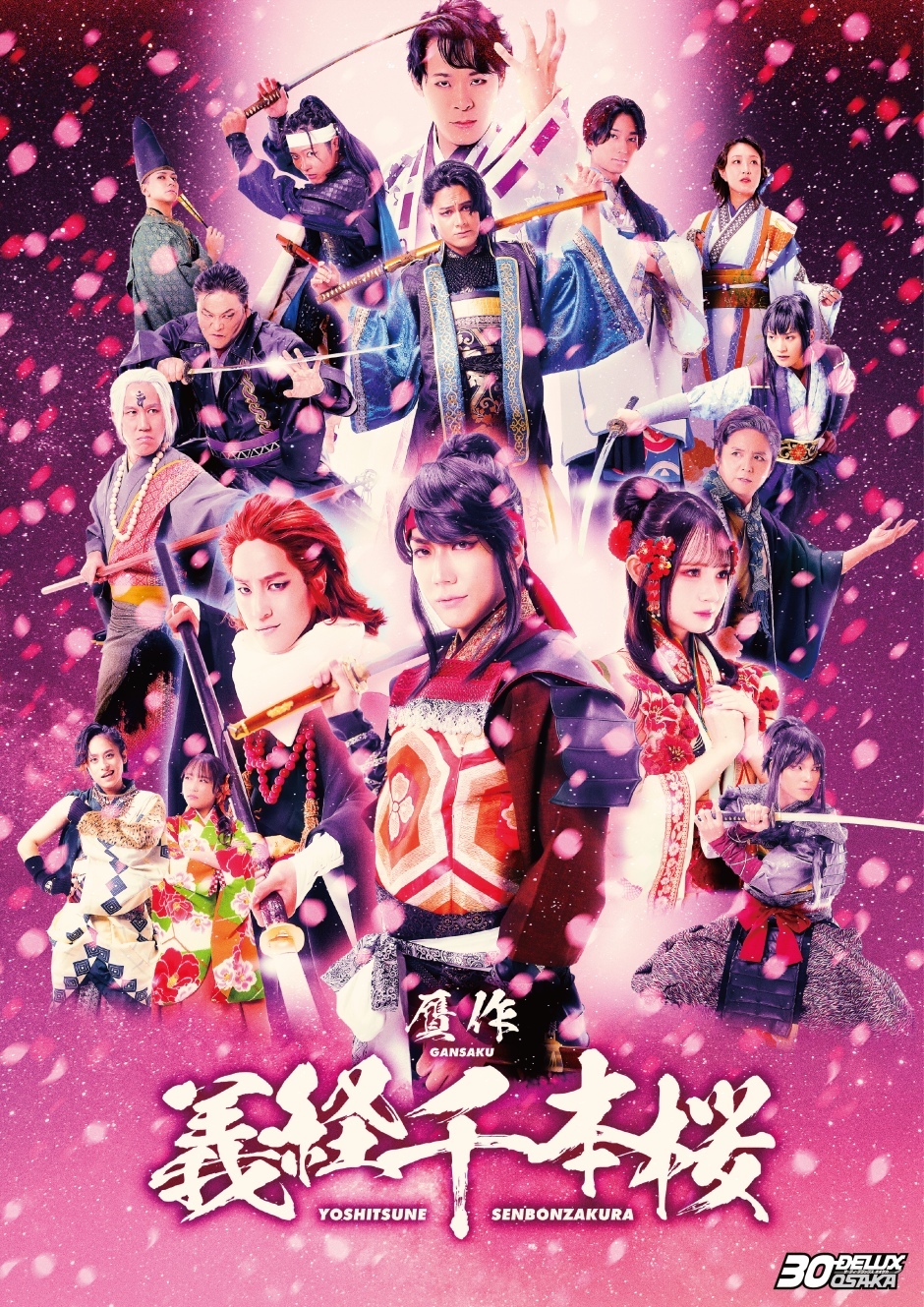 30-DELUX OSAKA『贋作 義経千本桜』 | エルタマ ファンの想い（エール