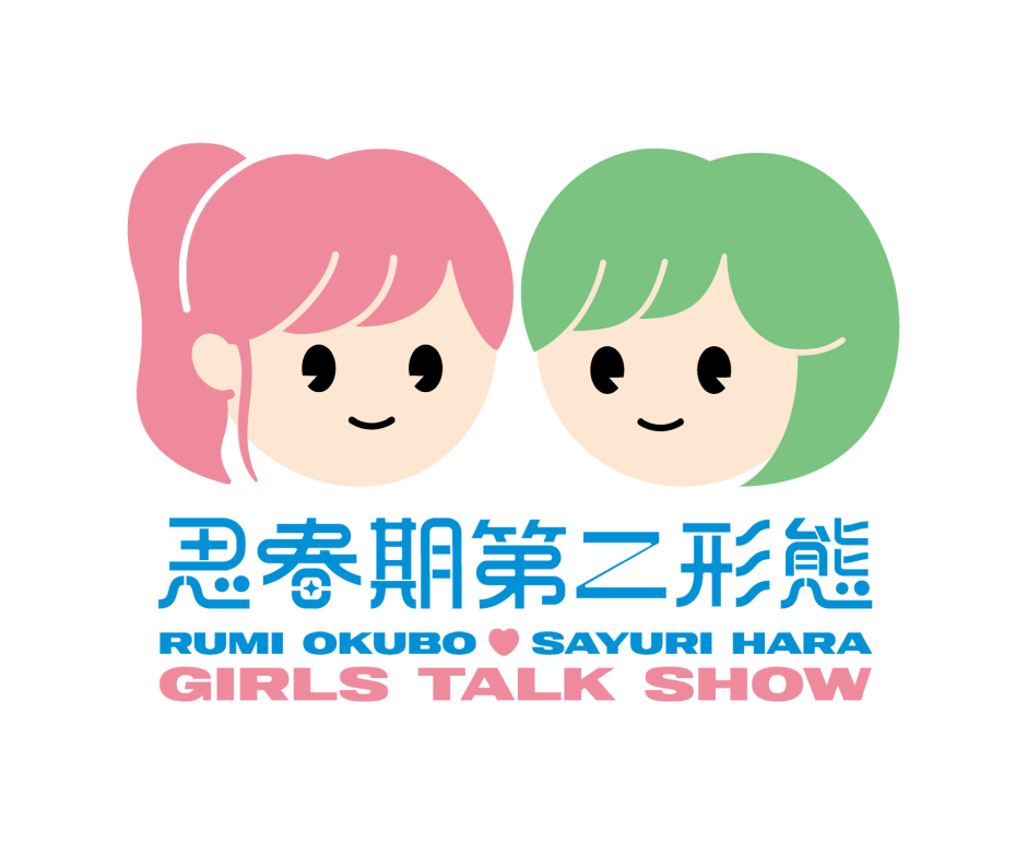 大久保瑠美・原紗友里 思春期第二形態！！イベント2026